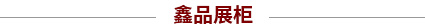 展柜好品質(zhì)，提高產(chǎn)品價(jià)值，提升品牌檔次！
